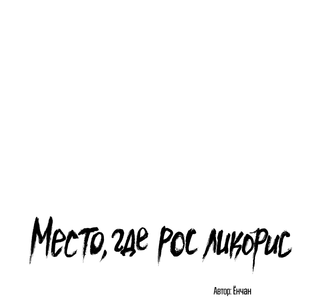 Манга Место, где рос ликорис - Глава 5 Страница 2