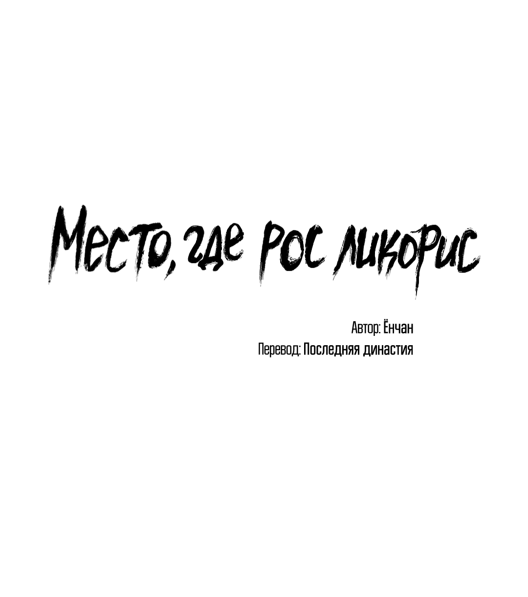 Манга Место, где рос ликорис - Глава 2 Страница 2