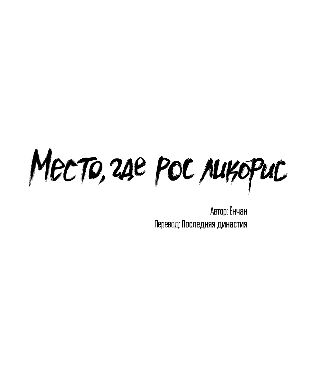 Манга Место, где рос ликорис - Глава 1 Страница 2