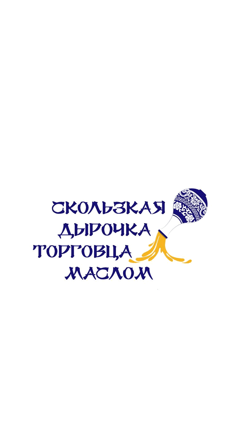 Манга Скользкая дырочка торговца маслом - Глава 7 Страница 39