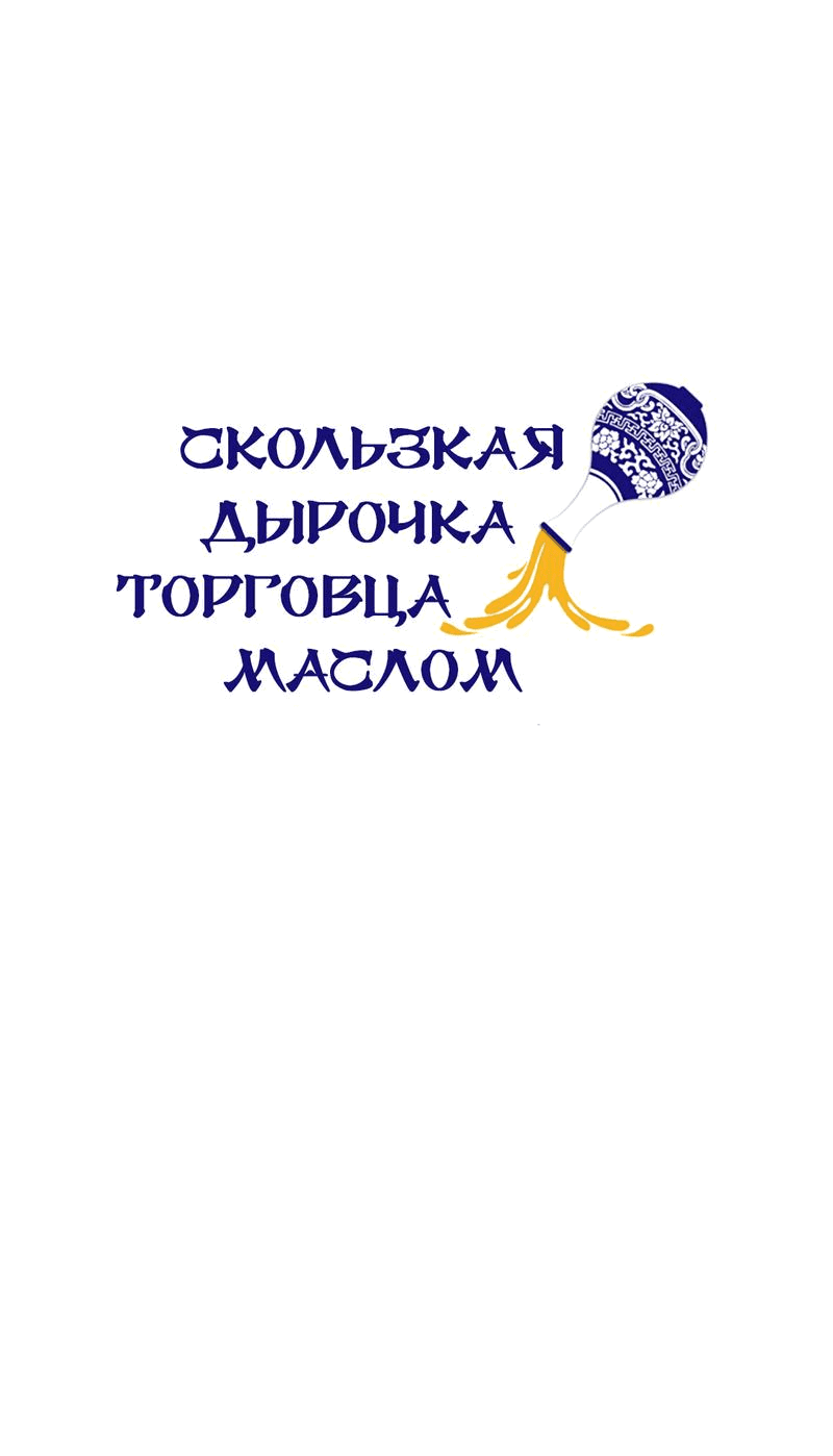 Манга Скользкая дырочка торговца маслом - Глава 5 Страница 12