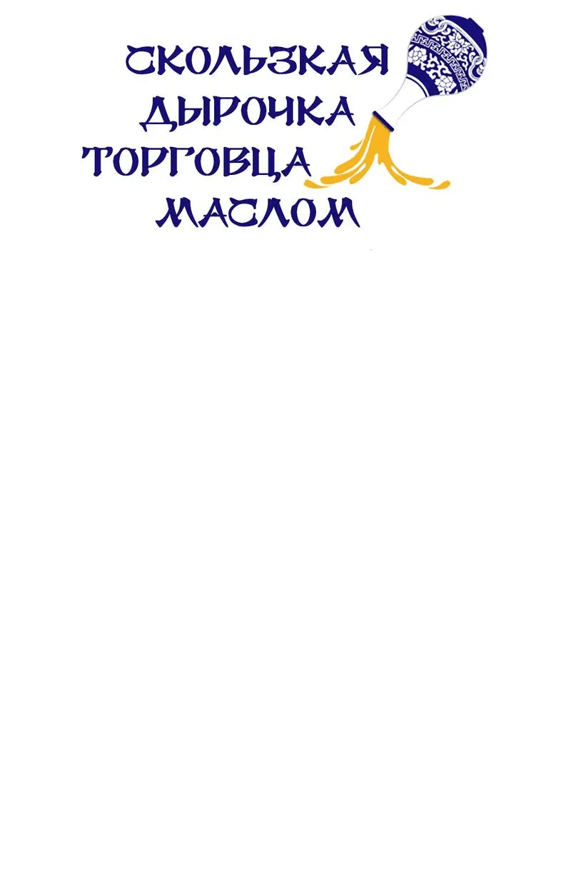 Манга Скользкая дырочка торговца маслом - Глава 3 Страница 15