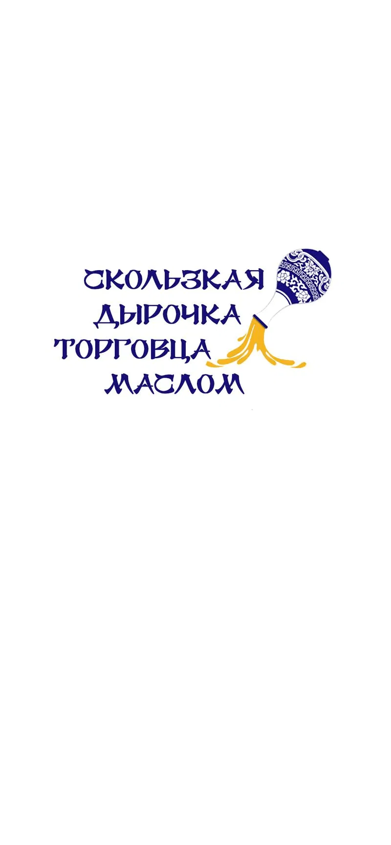 Манга Скользкая дырочка торговца маслом - Глава 1 Страница 22