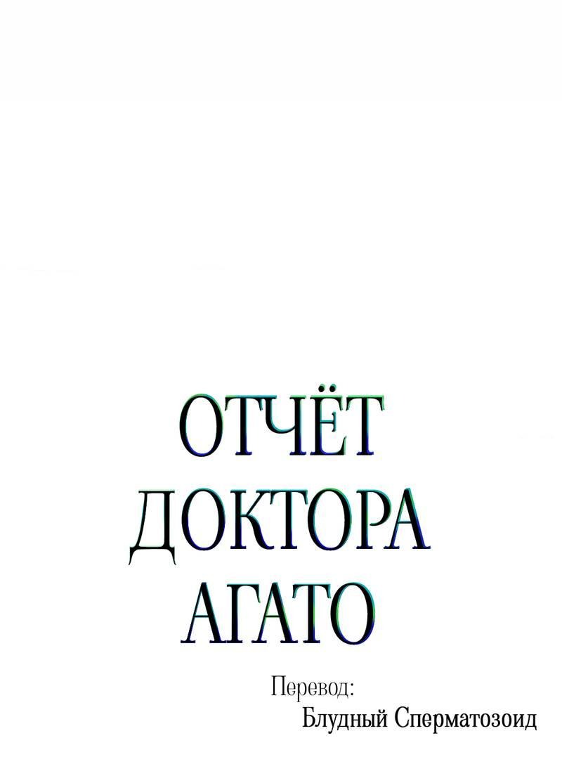 Манга Отчет доктора Агато - Глава 13 Страница 17