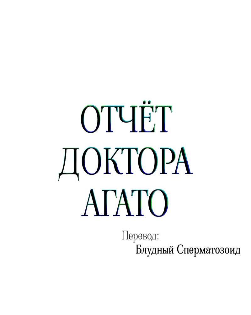 Манга Отчет доктора Агато - Глава 21 Страница 53