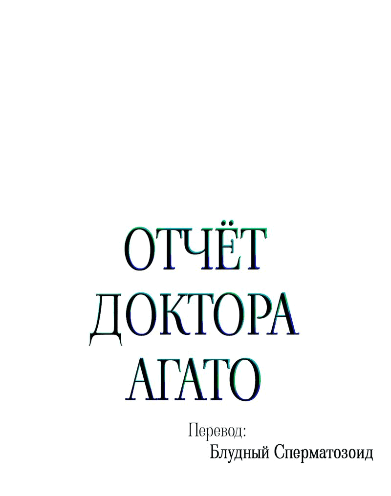 Манга Отчет доктора Агато - Глава 5 Страница 17