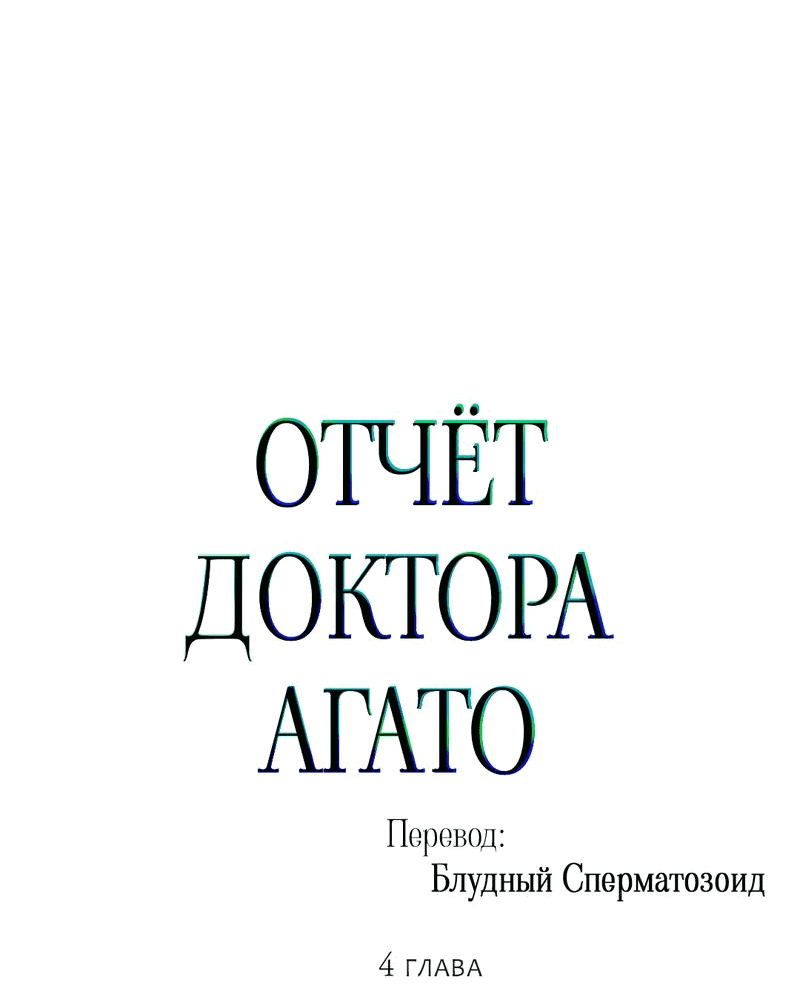 Манга Отчет доктора Агато - Глава 4 Страница 15