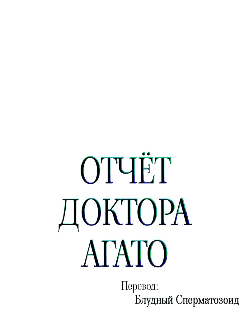 Манга Отчет доктора Агато - Глава 2 Страница 26