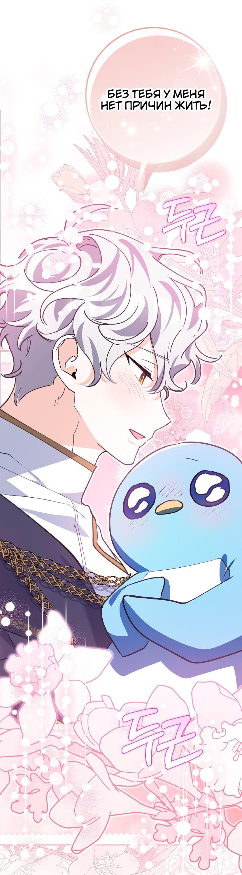 Манга Пингвин во власти безумной косатки - Глава 67 Страница 67