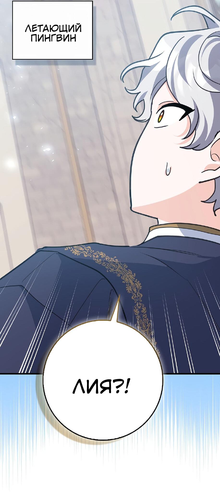 Манга Пингвин во власти безумной косатки - Глава 67 Страница 52