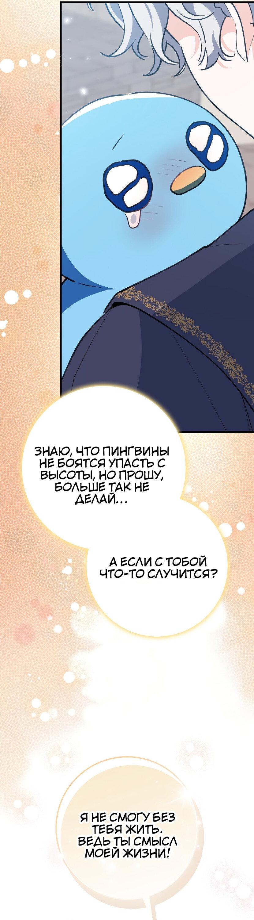 Манга Пингвин во власти безумной косатки - Глава 67 Страница 65