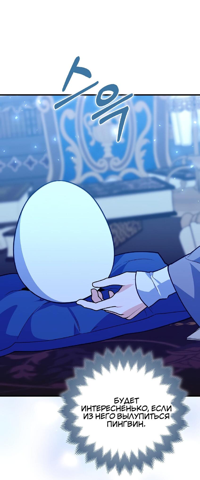 Манга Пингвин во власти безумной косатки - Глава 66 Страница 66