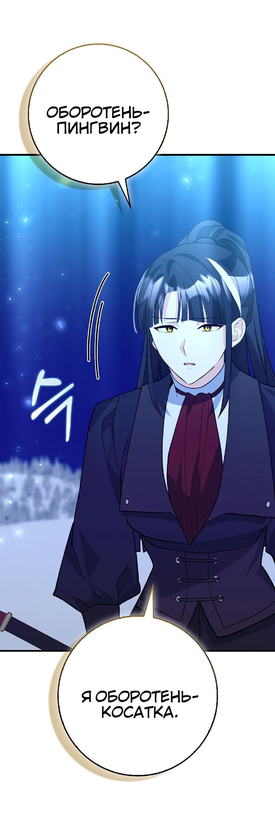 Манга Пингвин во власти безумной косатки - Глава 66 Страница 13
