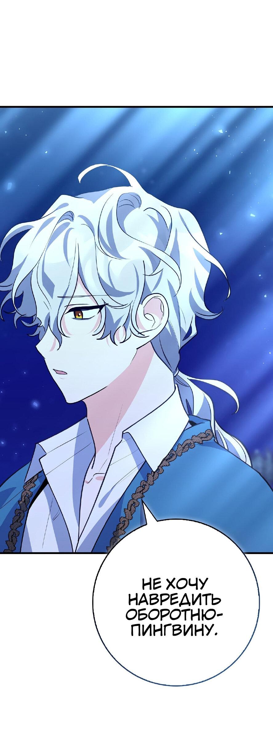 Манга Пингвин во власти безумной косатки - Глава 66 Страница 12