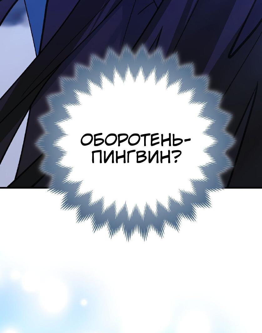 Манга Пингвин во власти безумной косатки - Глава 66 Страница 2