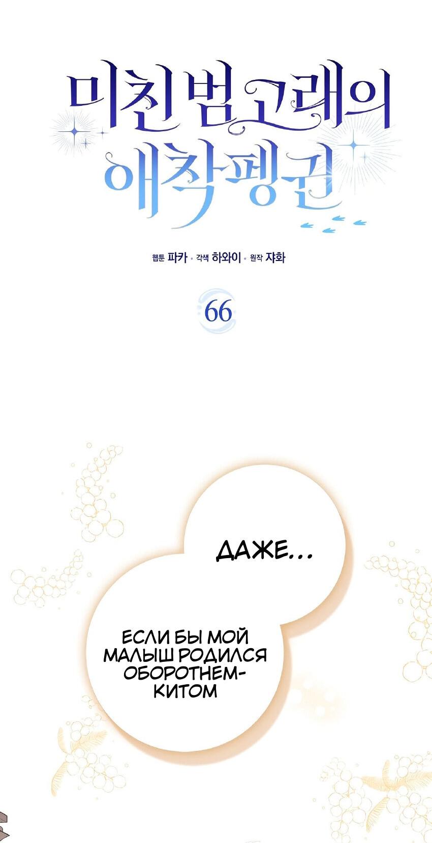 Манга Пингвин во власти безумной косатки - Глава 66 Страница 18