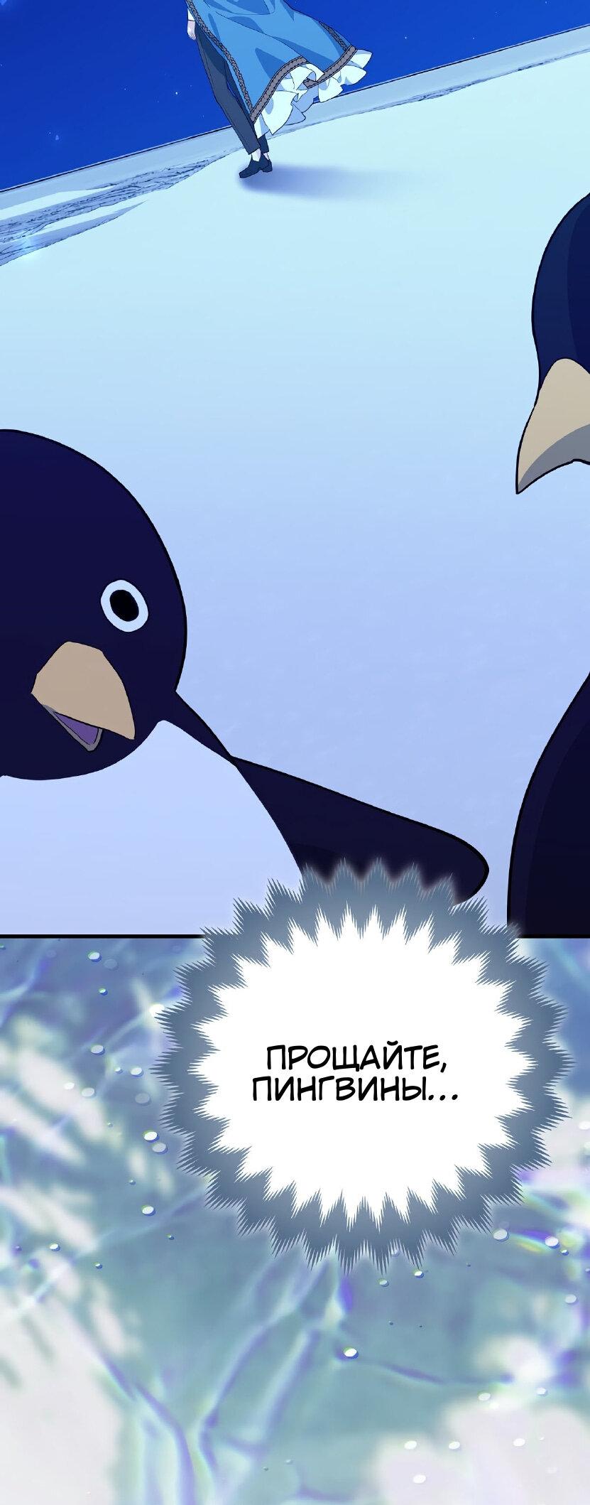 Манга Пингвин во власти безумной косатки - Глава 65 Страница 70