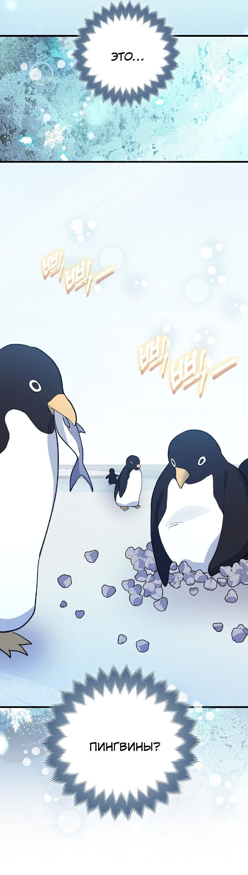 Манга Пингвин во власти безумной косатки - Глава 65 Страница 47