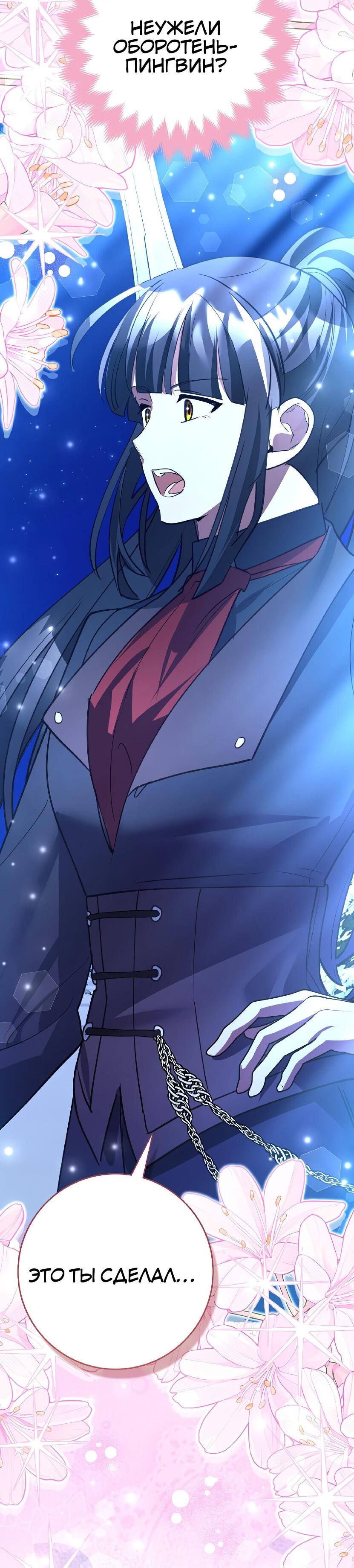 Манга Пингвин во власти безумной косатки - Глава 65 Страница 75