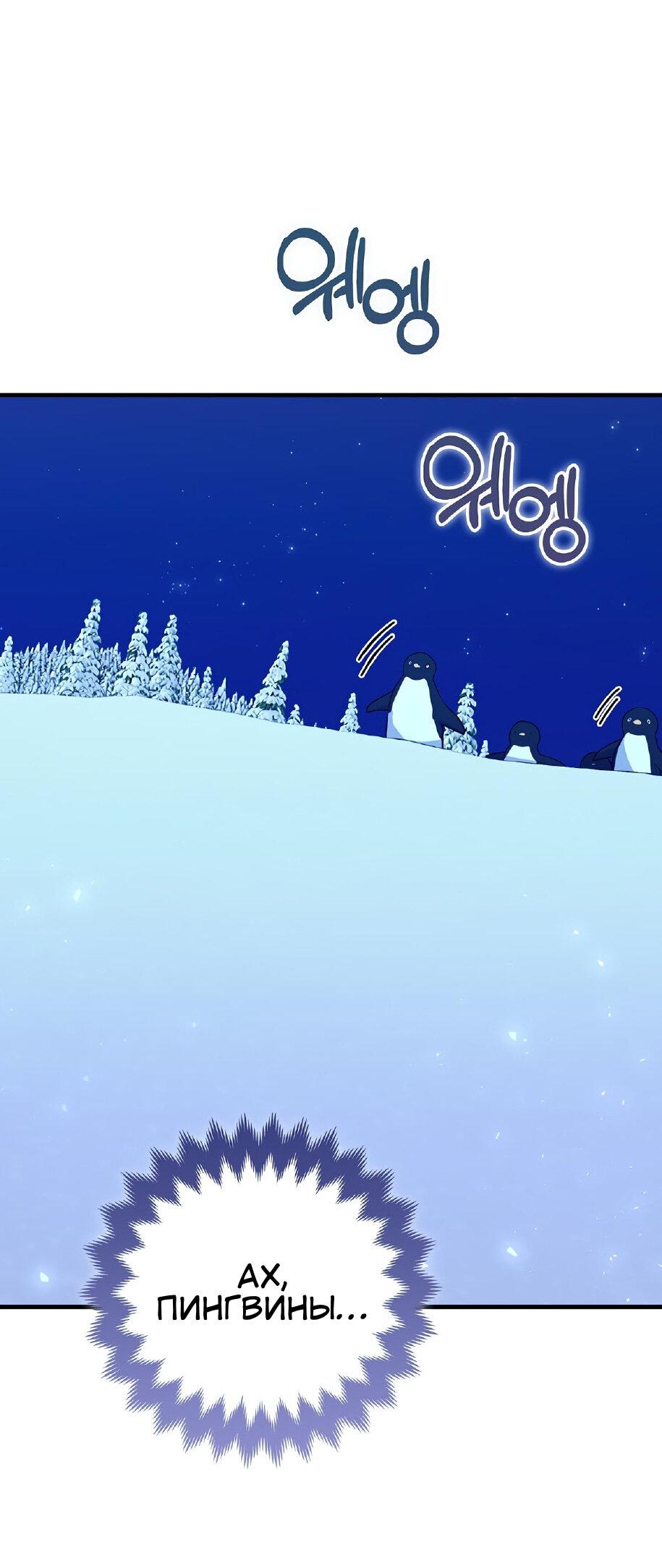 Манга Пингвин во власти безумной косатки - Глава 65 Страница 67