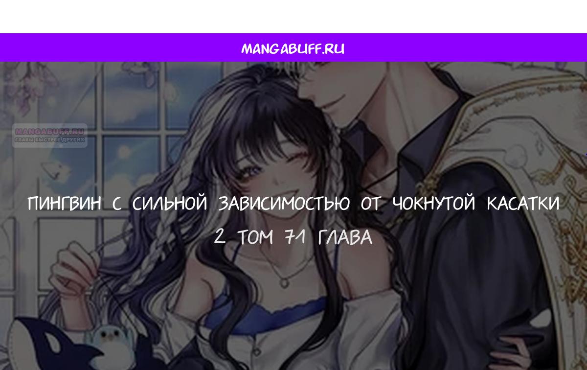 Манга Пингвин во власти безумной косатки - Глава 71 Страница 1