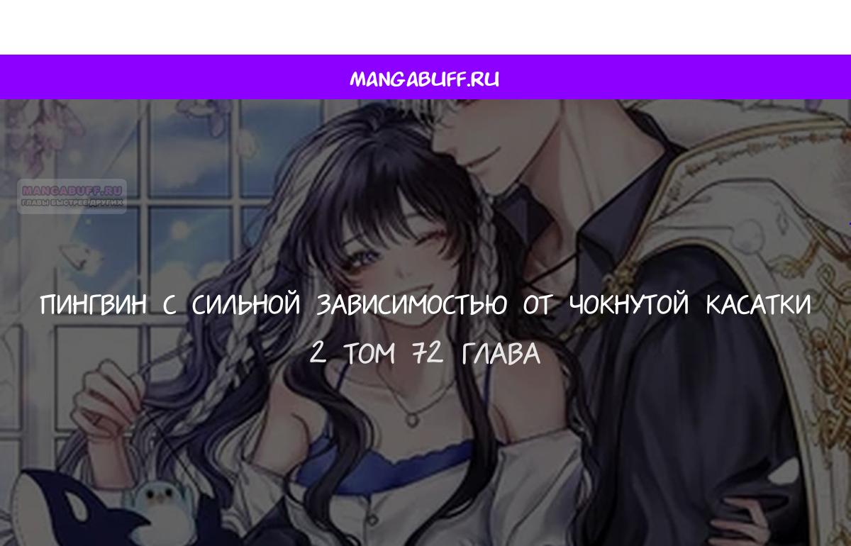 Манга Пингвин во власти безумной косатки - Глава 72 Страница 1