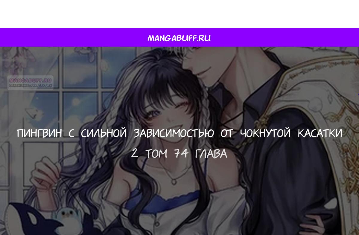 Манга Пингвин во власти безумной косатки - Глава 74 Страница 1