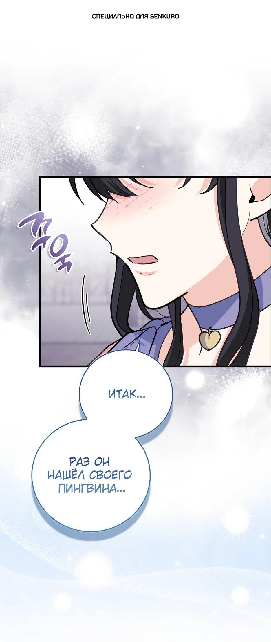 Манга Пингвин во власти безумной косатки - Глава 50 Страница 1