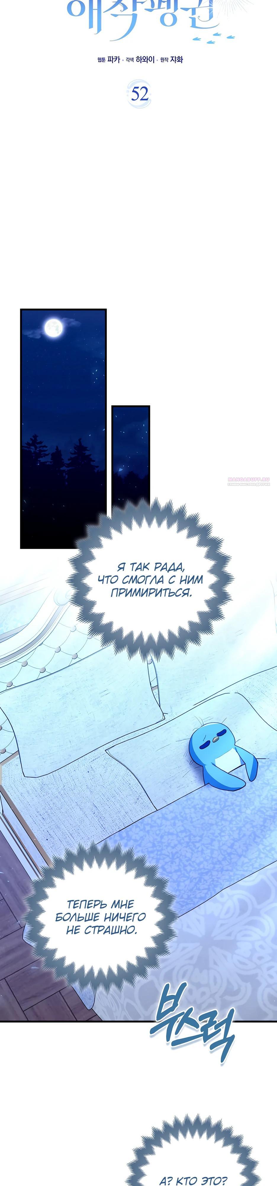 Манга Пингвин во власти безумной косатки - Глава 52 Страница 10