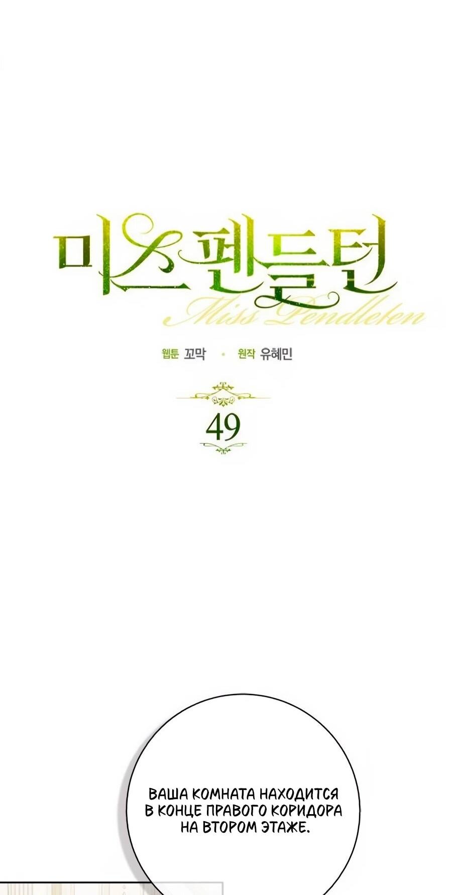 Манга Мисс Пендлтон - Глава 49 Страница 14