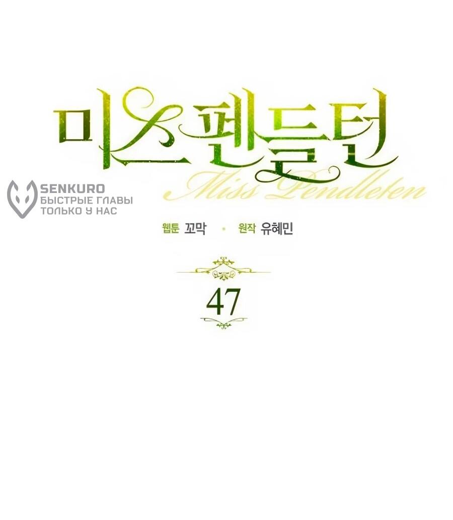 Манга Мисс Пендлтон - Глава 47 Страница 17