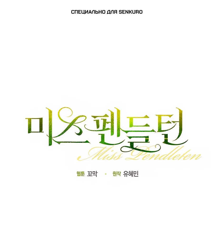 Манга Мисс Пендлтон - Глава 49.5 Страница 1