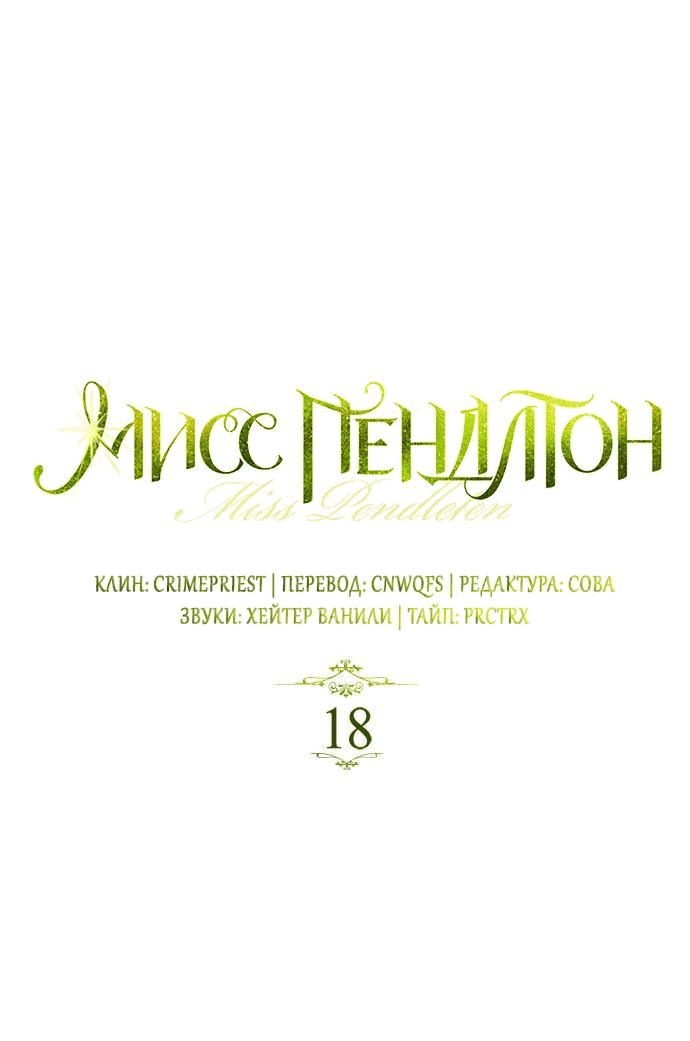 Манга Мисс Пендлтон - Глава 18 Страница 1