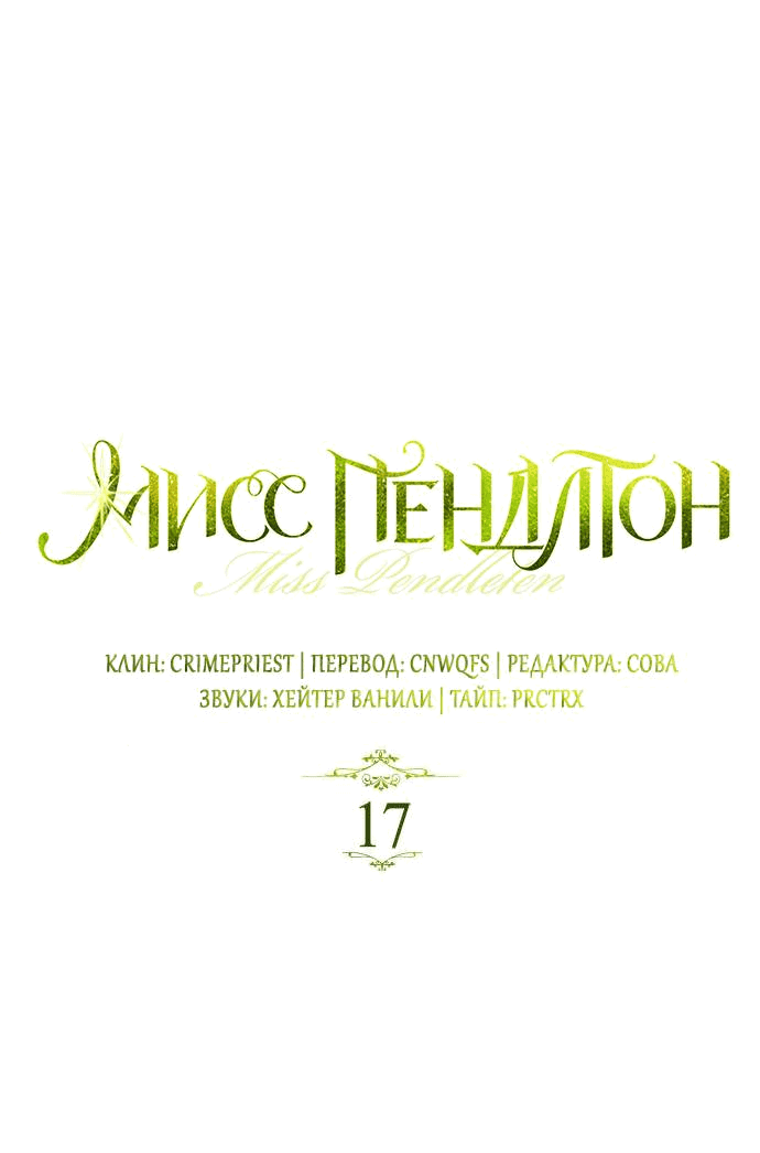 Манга Мисс Пендлтон - Глава 17 Страница 1