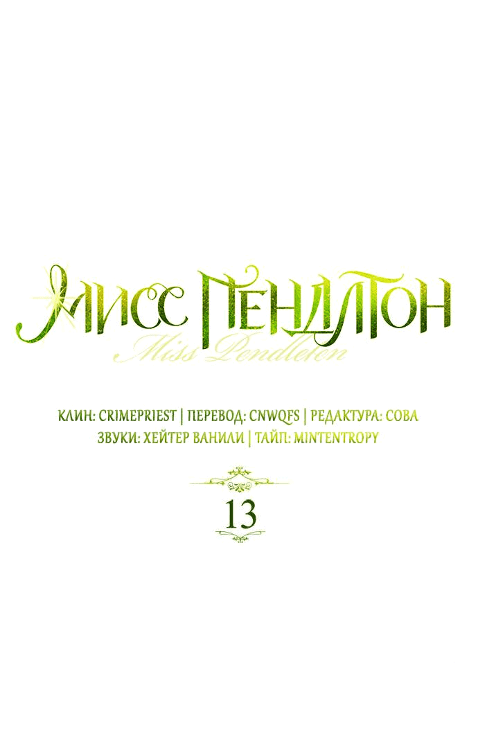 Манга Мисс Пендлтон - Глава 13 Страница 1
