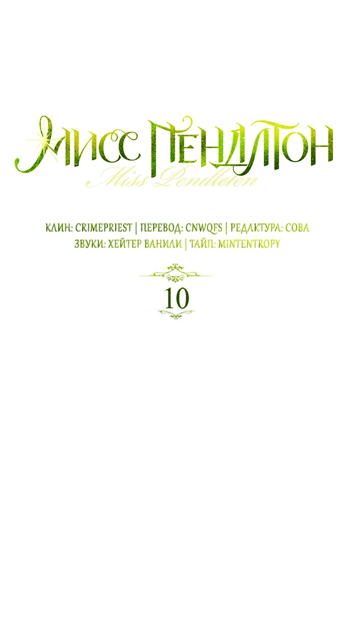Манга Мисс Пендлтон - Глава 10 Страница 9