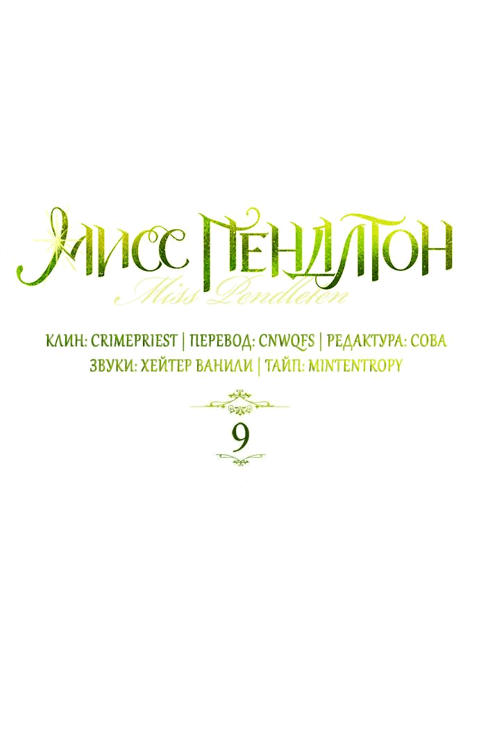 Манга Мисс Пендлтон - Глава 9 Страница 1