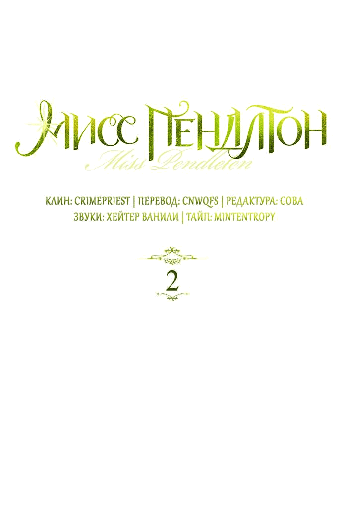 Манга Мисс Пендлтон - Глава 2 Страница 13