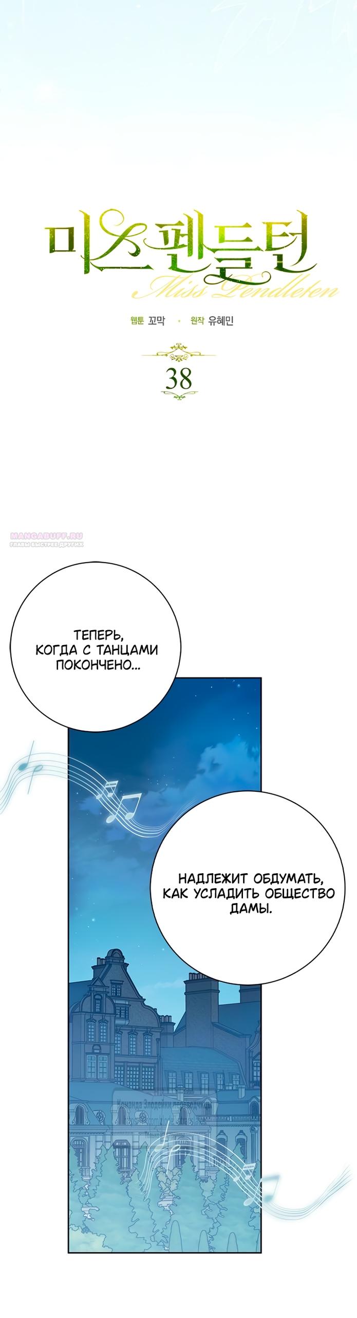 Манга Мисс Пендлтон - Глава 38 Страница 10