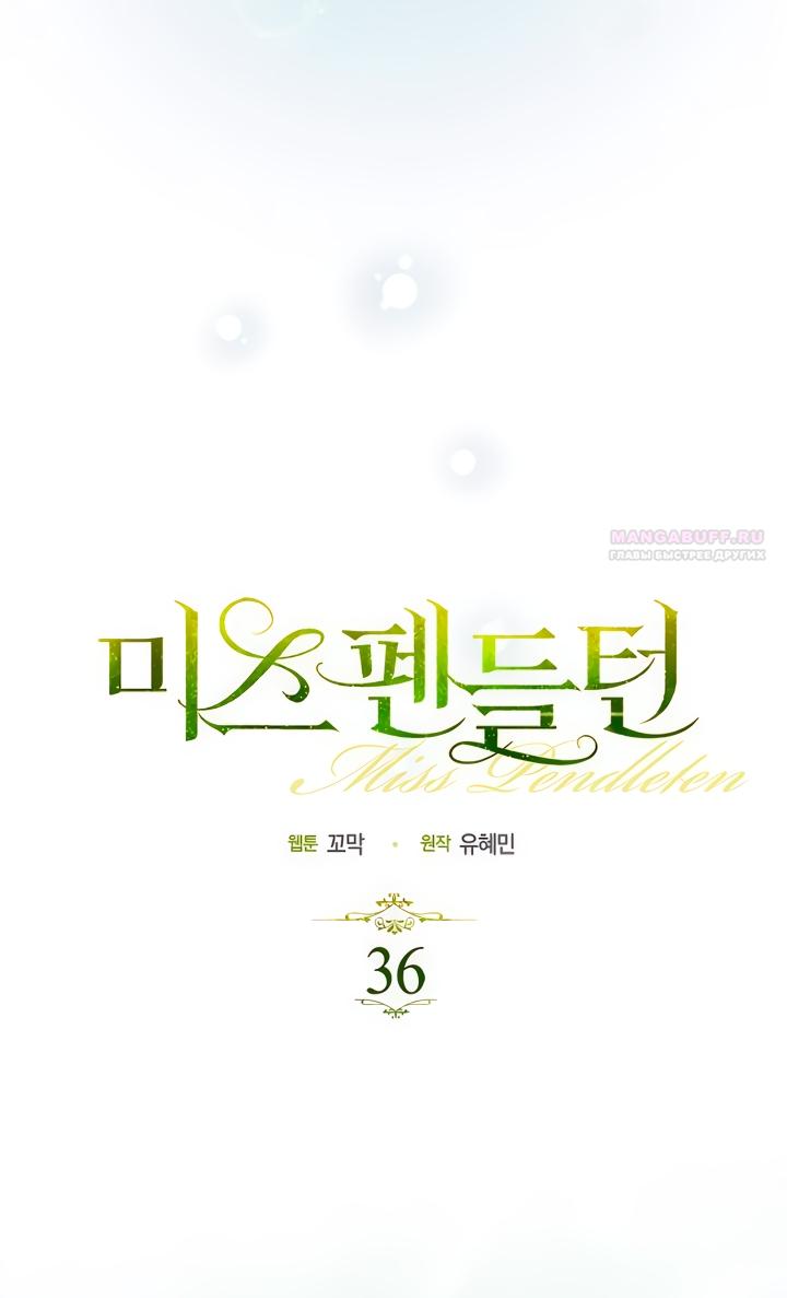 Манга Мисс Пендлтон - Глава 36 Страница 6