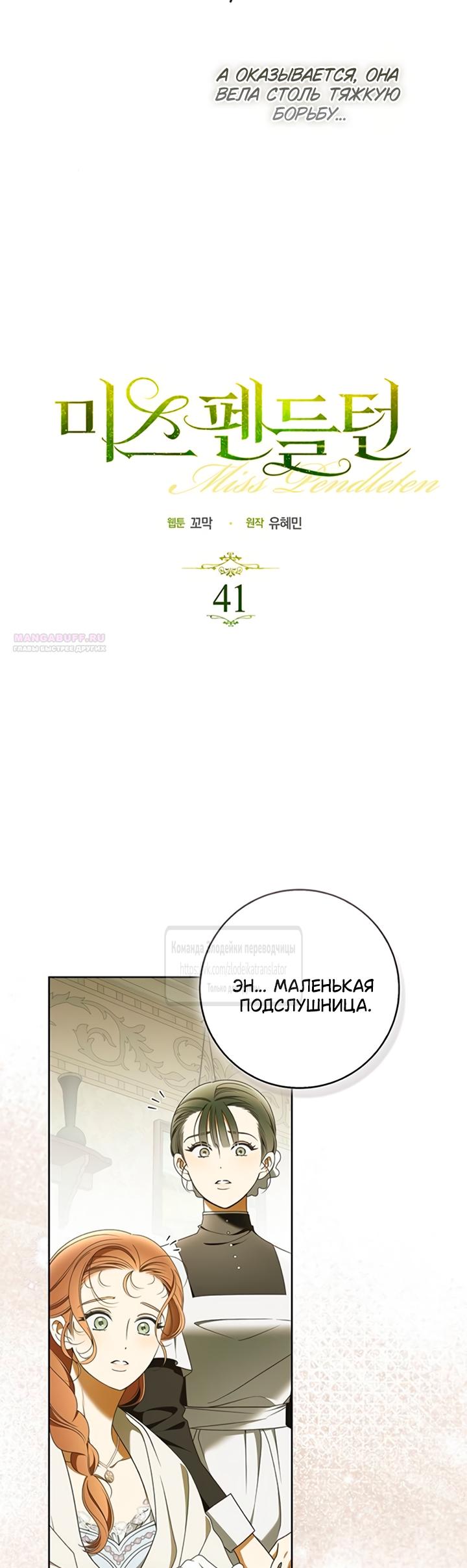 Манга Мисс Пендлтон - Глава 41 Страница 6