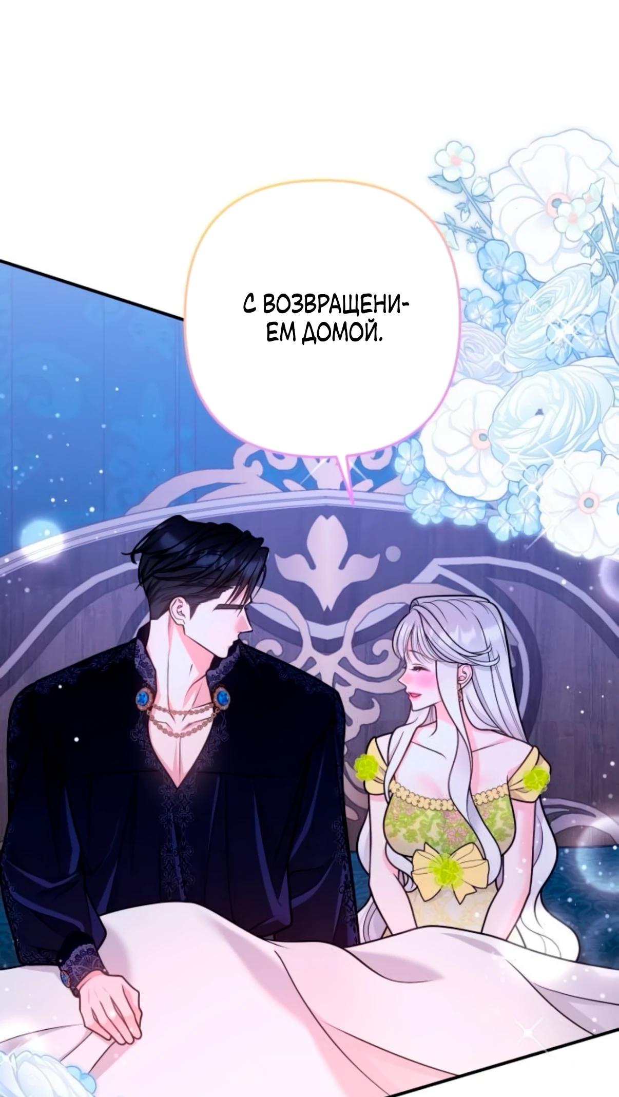 Манга Держи её крепче, чтобы не сбежала - Глава 35 Страница 47