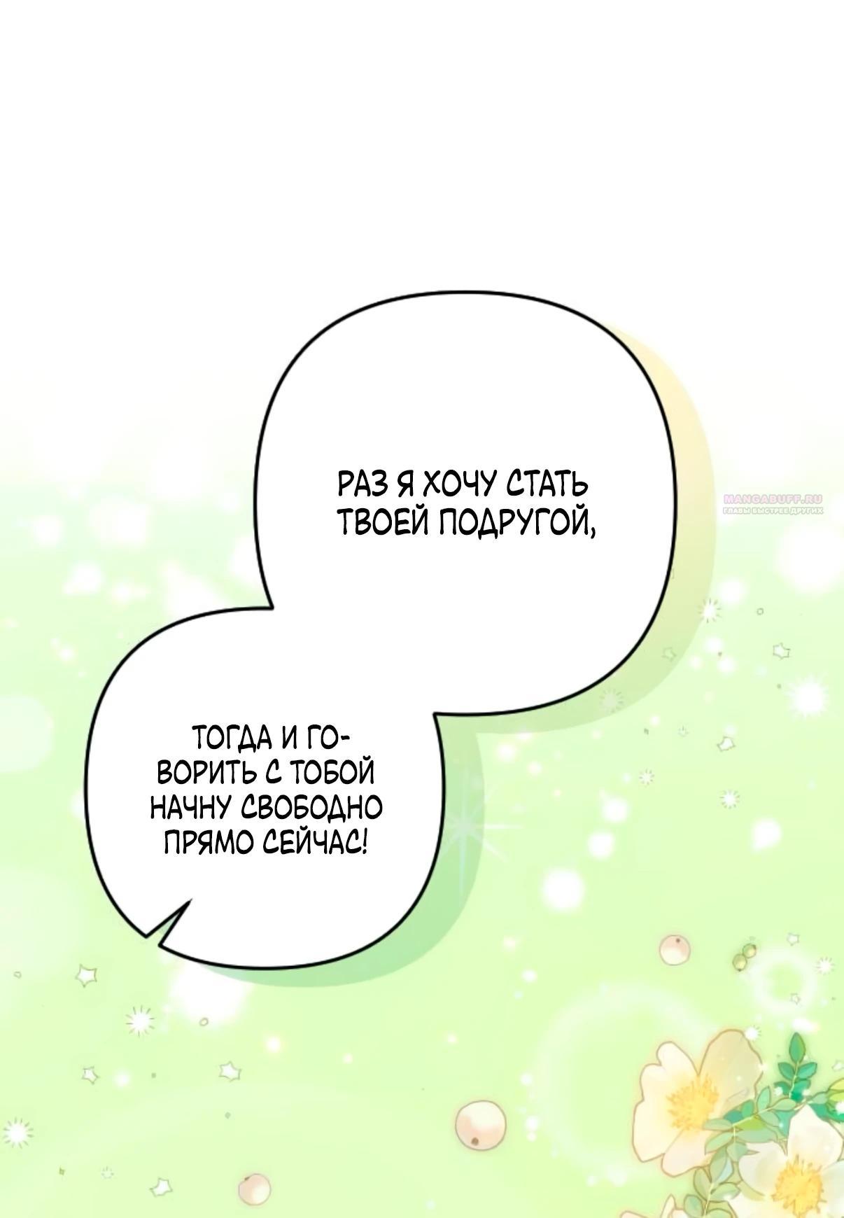 Манга Держи её крепче, чтобы не сбежала - Глава 33 Страница 38