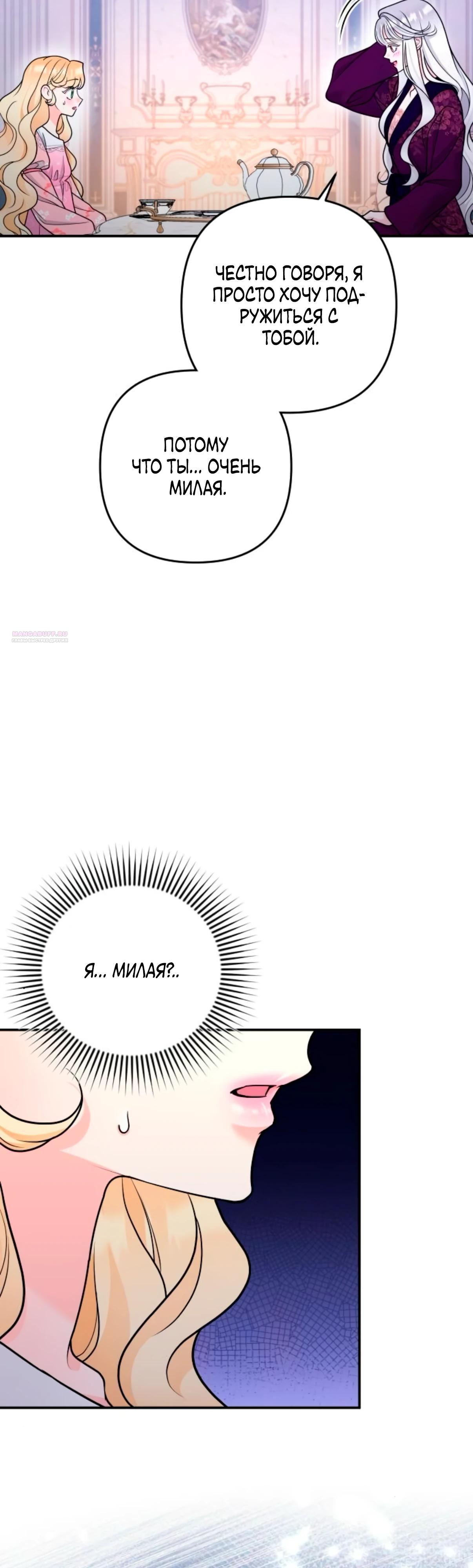 Манга Держи её крепче, чтобы не сбежала - Глава 33 Страница 34
