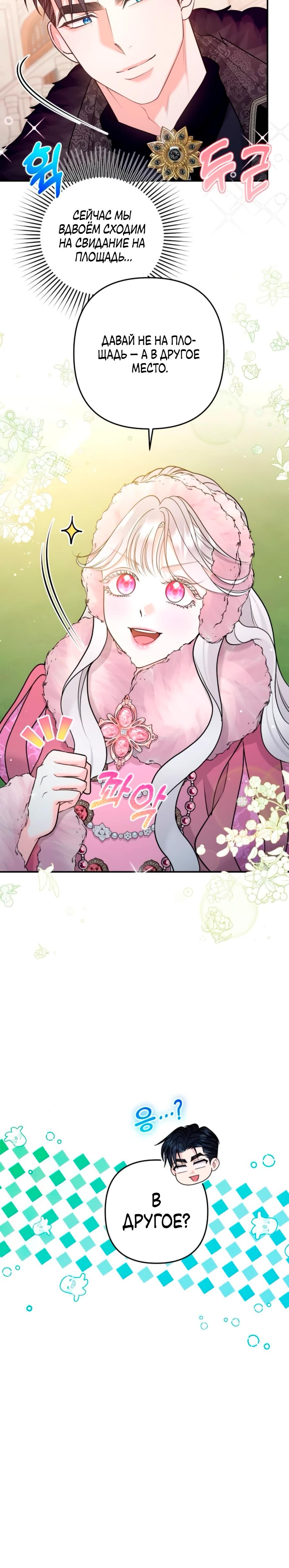 Манга Держи её крепче, чтобы не сбежала - Глава 37 Страница 27