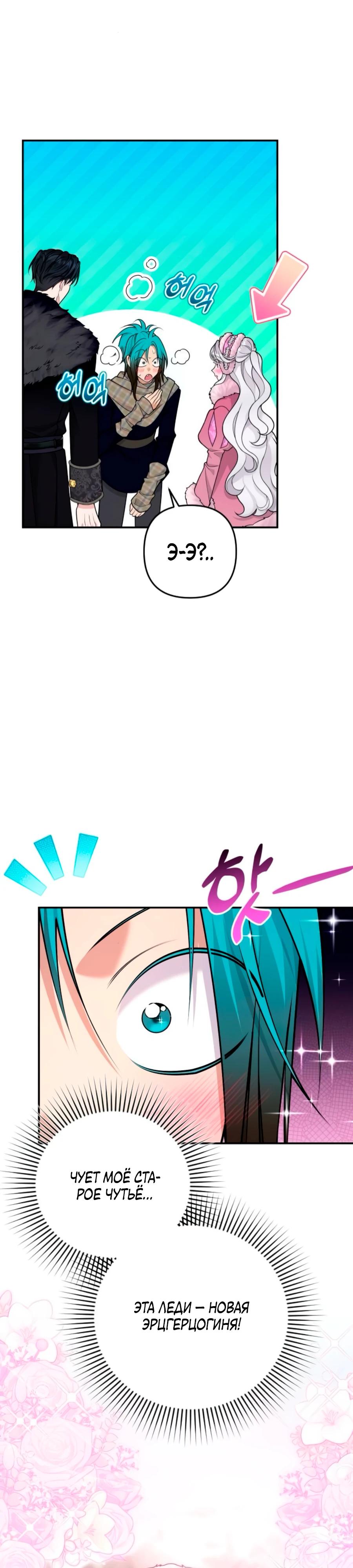 Манга Держи её крепче, чтобы не сбежала - Глава 37 Страница 32