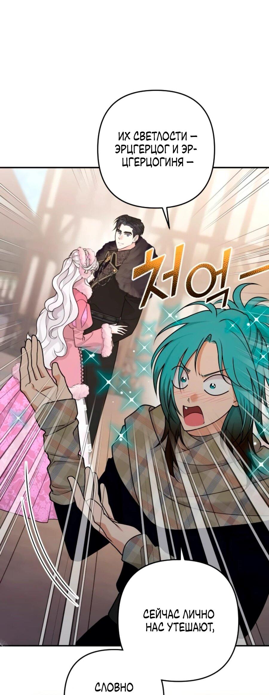 Манга Держи её крепче, чтобы не сбежала - Глава 38 Страница 39