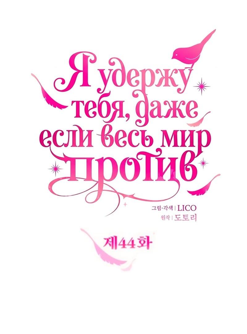 Манга Держи её крепче, чтобы не сбежала - Глава 44 Страница 24
