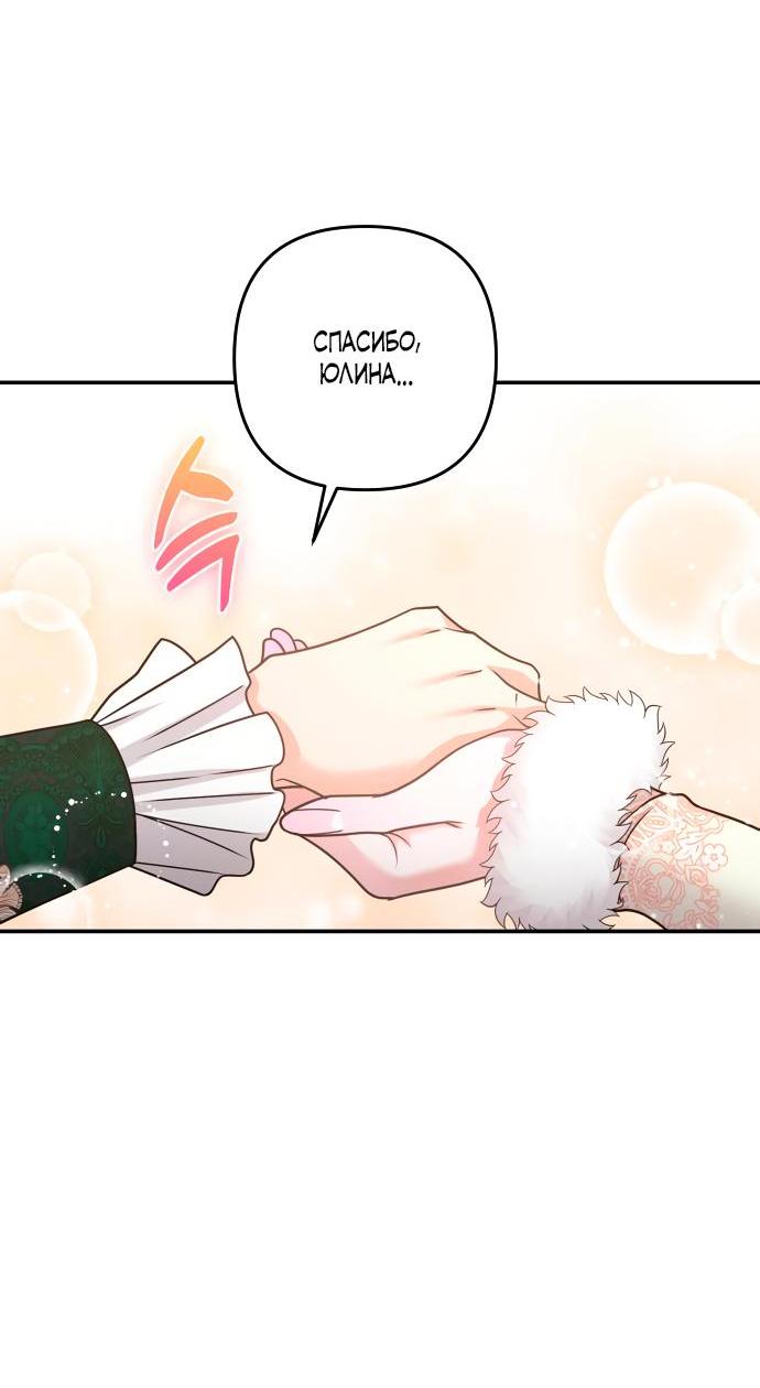 Манга Держи её крепче, чтобы не сбежала - Глава 25 Страница 49