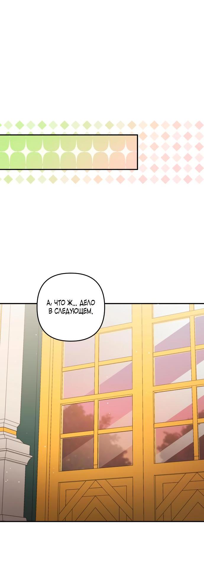 Манга Держи её крепче, чтобы не сбежала - Глава 25 Страница 59